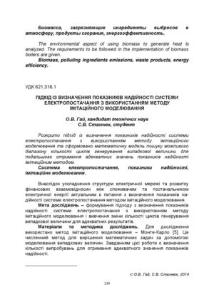 Наукова стаття: "Підхід із визначенн показників надійності ситсем електропостачання з використанням методу імітаційного моделювання"