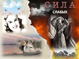 Сила слабых
