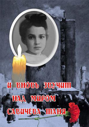 И вновь звучит над миром Савичева Таня