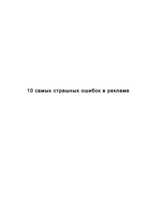 10 самых страшных ошибок в рекламе