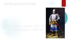 ЮРИЙ ДОЛГОРУКИЙ.