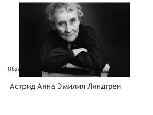 Авраменко С Астрид Анна Эмилия Линдгрен