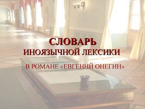 Словарь иноязычной лексики в романе А С Пушкина Евгений Онегин