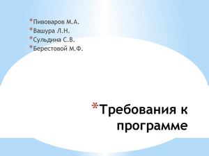 Требования к программе