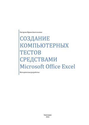 Создание компьютерных тестов с помощью Excel