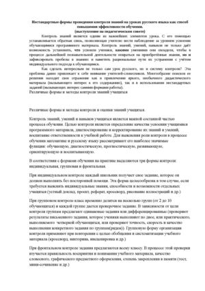 Нестандартные формы проведения контроля знаний на уроках русского языка как способ повышения эффективности обучени1