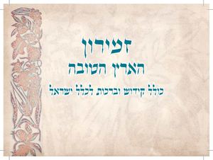 זמירון הארץ הטובה