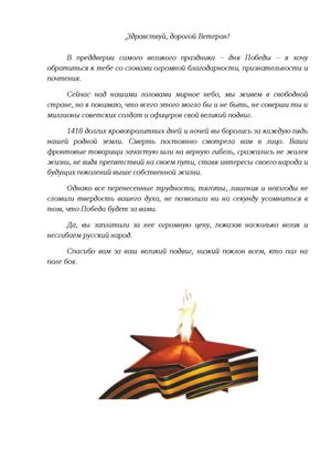 письмо ветерану