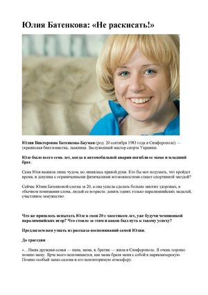 Юлия Батенкова