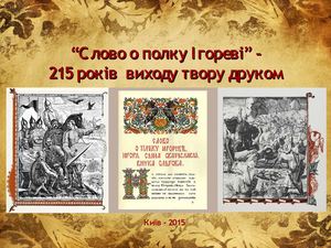 "Слово о полку Ігоревем" 250 років першодруку