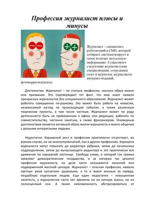 Плюсы и минусы профессии журналиста