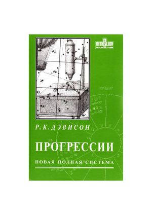 Страницы из Дэвидсон Р.К. - Прогрессии_Новая полная система...