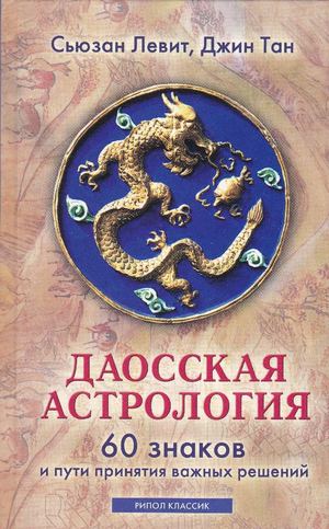 Страницы из Левит С., Тан Д. -  Даосская астрология. 60 знаков и пути принятия важных решений. - 2009