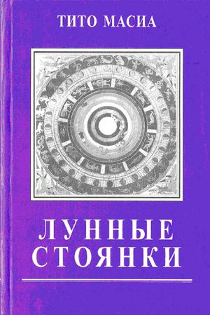 Страницы из Масиа Тито - Лунные стоянки (2006).