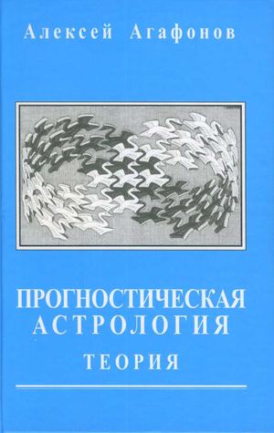 Страницы из Прогностическая астрология. Т1. Теория.