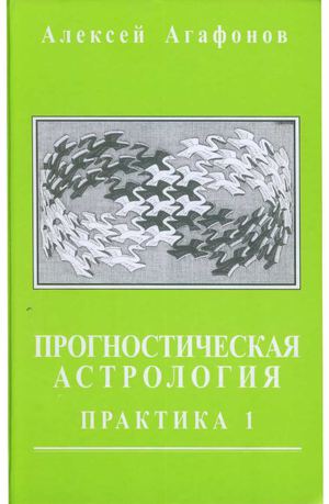 Страницы из Прогностическая астрология. Т2. Практика 1