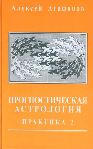 Страницы из Прогностическая астрология. Т3. Практика 2