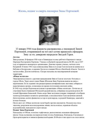 Зина Портнова