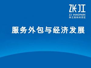 服务外包与经济发展张江.