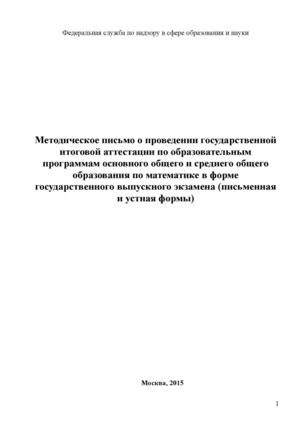 методические рекомендации ГВЭ 9 и 11по  математике.
