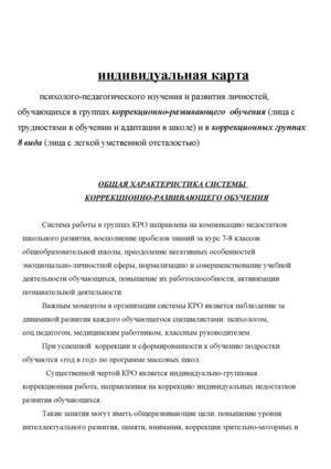 индивидуальная карта обучающихся 8 вида