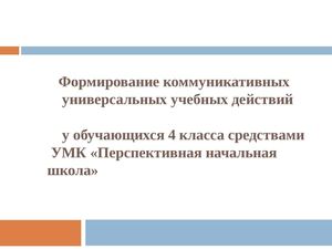 Коммуникативные УУД