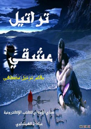 تراتيل عشقي