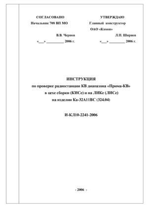 2006 Ка 32а11вс Инструкция по проверке радиостанции КВ диапазона ПРИМА КВ в цехе на изделии Ка 32а11вс (324 04) И КЛ10 2241 2006(doc)0 156=n=10