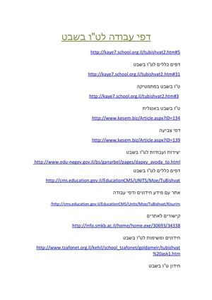 דפי עבודה לטו בשבט