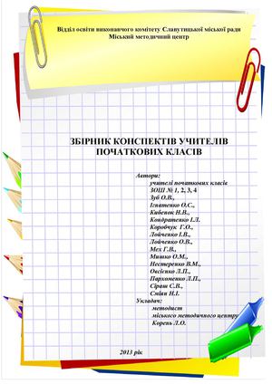14 19 Збірник конспектів учителів початкових класів