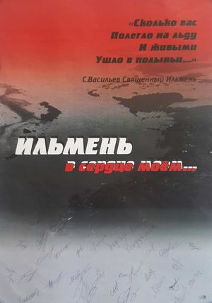 Ильмень в сердце моем...