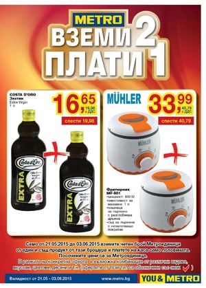 Метро каталог Вземи 2, плати 1 до 3 юни 2015