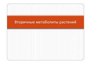 вторичные метаболиты растений