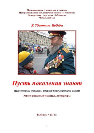 Пусть поколения знают