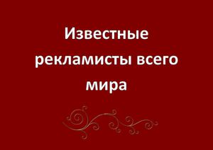 Известные рекламисты всего мира