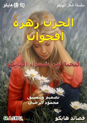 نادي الهايكو العربي الحزن زهرة أقحوان قصائد هايكو
