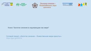 Книга Золотое сечение в окружающем нас мире