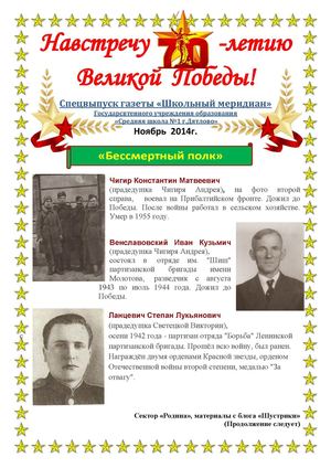 "Навстречу 70-летию Великой Победы". Спецвыпуск газеты "Школьный меридиан". Ноябрь 2014