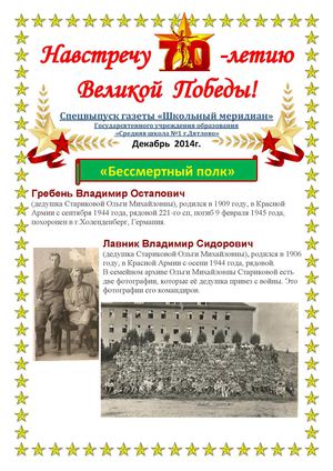 "Навстречу 70-летию Великой Победы". Спецвыпуск газеты "Школьный меридиан".  Декабрь 2014