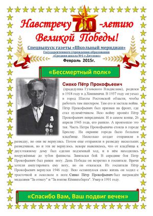 "Навстречу 70-летию Великой Победы"  Спецвыпуск газеты "Школьный меридиан".  Февраль 2015