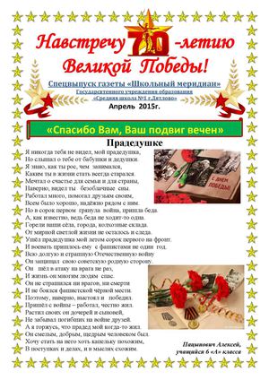 "Навстречу 70-летию Великой Победы" Спецвыпуск газеты "Школьный меридиан".  Апрель 2015
