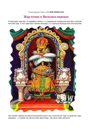Русские народные сказки - Жар-птица и Василиса-царевна.