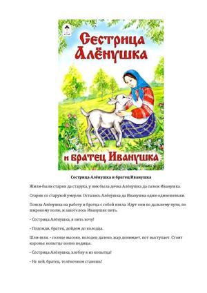 Русские народные сказки - Сестрица Алёнушка и братец Иванушка.
