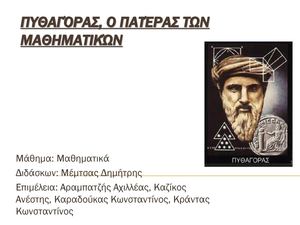Πυθαγόρας, ο Πατέρας των Μαθηματικών