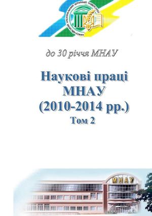 Наукові  праці  вчених  МНАУ  2010-2014 : біобібліогр.  покажч.  :  у  2  т.  /  уклад.  :  О.  О. Цокало,  Д. В. Ткаченко ; за ред. О. Г. Пустова, О. О. Цокало.  – Миколаїв  : МНАУ,  2014.  - Т. 2.  -  352 с.  – (До  30-річчя Миколаївського національного