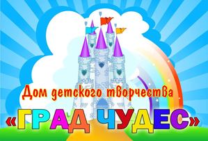 ДДТ "Град чудес"