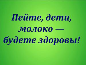 Пейте, дети, молоко!