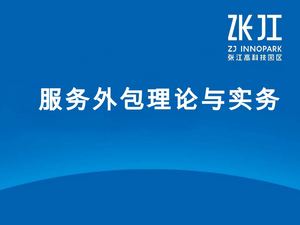 服务外包理论与实务张江.