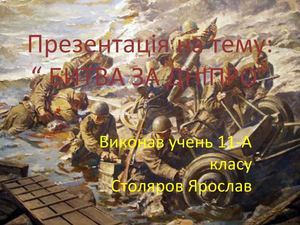 Битва за Дніпро