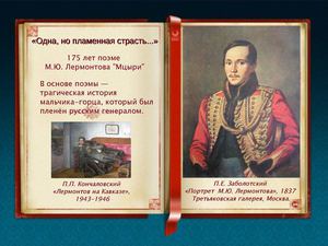 М.Ю. Лермонтов "Мцыри"